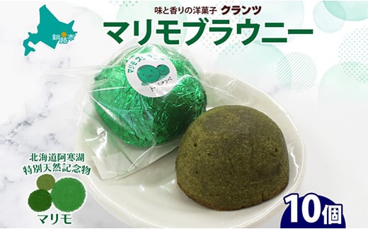 マリモブラウニー 5個入り×2P 計10個入り 個包装 釧路銘菓 焼き菓子 スピナッチブラウニー  ほうれん草ブラウニー 白あん マリモ 阿寒湖 贈答 洋菓子 ギフト クランツ 北海道釧路市 送料無料 F4F-5317 1520002 - 北海道釧路市