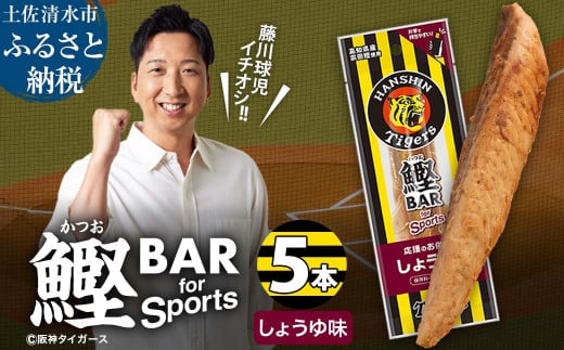 鰹BAR for Sports しょうゆ味 5本 鰹バー カツオ スポーツ 筋トレ ダイエット 災害備蓄 保存食 栄養補給 プロテイン おやつ 常温保存 おつまみ 個包装 たんぱく質【R01228】