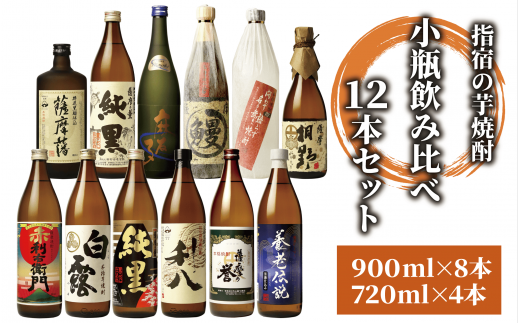 指宿の焼酎蔵元の代表＆蔵自慢　小瓶飲み比べ12本セット(ひご屋/060-1262) 焼酎 芋 本格焼酎 本格芋焼酎 芋焼酎 いも 焼酎 芋 さつまいも 酒 アルコール 蔵元 特選 焼酎 鹿児島 焼酎 飲み比べ セット お試し セット 焼酎 いも 芋焼酎 本格焼酎 本格芋焼酎  229390 - 鹿児島県指宿市