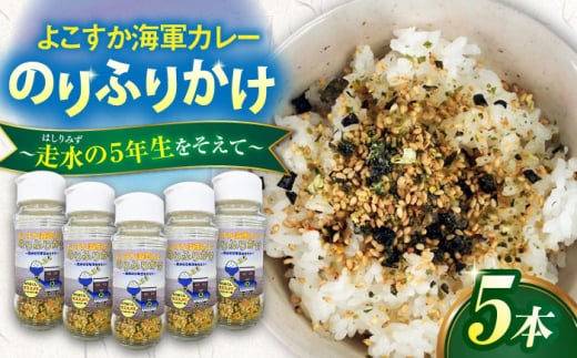 【数量限定】よこすか海軍カレーのりふりかけ～走水の５年生をそえて～　【横須賀商工会議所　おもてなしギフト事務局（調味商事）】 [AKAQ020] 1529842 - 神奈川県横須賀市