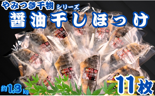 ほっけ 干物 11枚 やみつき干物 醤油干し 1枚120g 醤油 冷凍 真空包装 ほっけ干物 ひもの しまほっけ 縞ホッケ 厳選 新鮮 海鮮 魚介 魚 大容量 小分け 真空パック 個包装 おつまみ おかず 和食 焼魚 酒の肴 人気 グルメ お取り寄せ お歳暮 ギフト プレゼント 贈り物 送料無料 ふるさと納税干物 10000 10000円 千葉県 銚子市 ヤマヘイフーズ 1520813 - 千葉県銚子市