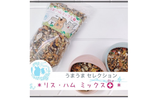 fuu うまうまセレクション リス ・ハムミックス＋（3kg）［ リス ハムスター モモンガ フード ペットフード 餌 えさ エサ 小動物用 穀物 野菜 プロポリス ミネラル 総合バランス食 脂質消化 ］