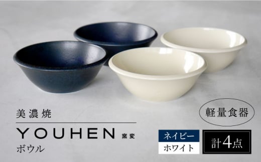 【美濃焼】[軽量食器] YOUHEN ボウル 4点セット(ホワイト×2 ネイビー×2)  多治見市 / 井澤コーポレーション 食器 ボウル 鉢 [TBP237] 1505837 - 岐阜県多治見市