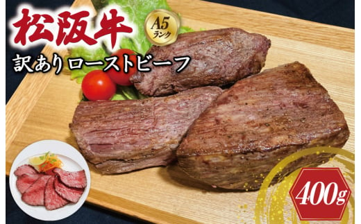 特選A5 松阪牛 訳あり ローストビーフ 特製ソース付き（約400g）【焼肉和牛料理　金竹】お取り寄せ 送料無料 肉 牛 牛肉 和牛 ブランド牛 高級 国産 冷凍 人気 KT11 1505366 - 三重県明和町