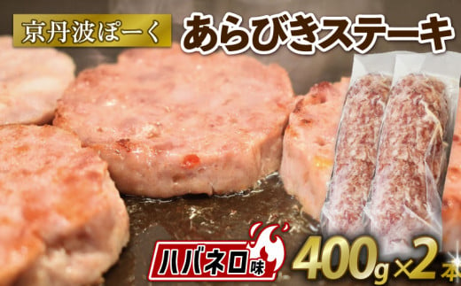 京丹波ぽーく (ざぶとん) ハバネロ味 2本 400g 豚肉 ぶたにく ざぶとん ザブトン あらびきステーキ 粗びきステーキ 粗挽きステーキ ステーキ 小分け 個包装 ポーク ハバネロ 贈答 ギフト お歳暮 お中元 冷凍 自社ブランド ジューシー 国産 京都ポーク 京都 京丹波町産 京丹波町 1541128 - 京都府京都府庁