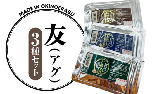 友（アグ）セット（3種）　W011-121 1553583 - 鹿児島県和泊町