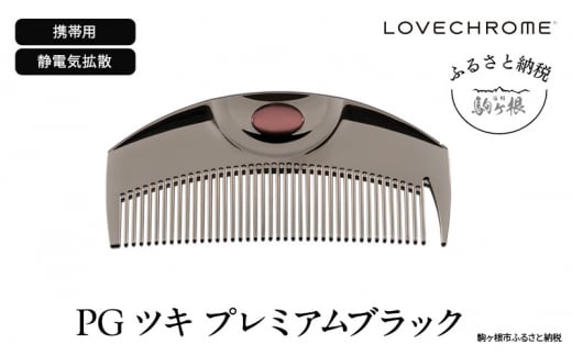 ラブクロム 】(R) PG ツキ プレミアムブラック ( コーム 櫛 くし 美容 ヘアケア LOVE CHROME 美髪 )[№5659-1416]  - 長野県駒ヶ根市｜ふるさとチョイス - ふるさと納税サイト