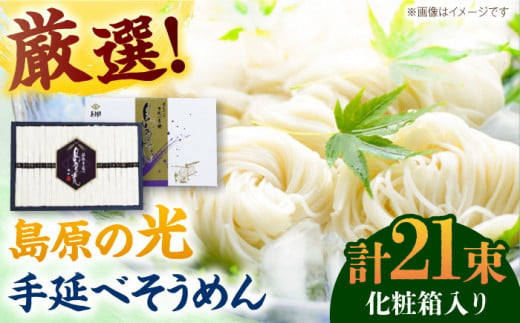 【化粧箱入り】島原の光 手延べそうめん（50g×21束）NO,20 / 素麺 島原ソーメン / 南島原市 / 小林甚製麺 [SBG020] 1282660 - 長崎県南島原市