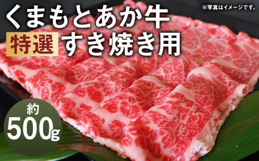 G21Q 厳選されたGI認証 くまもと あか牛 特選 すき焼き用 約500g 牛肉 肉 お肉 すき焼き すきやき 国産牛