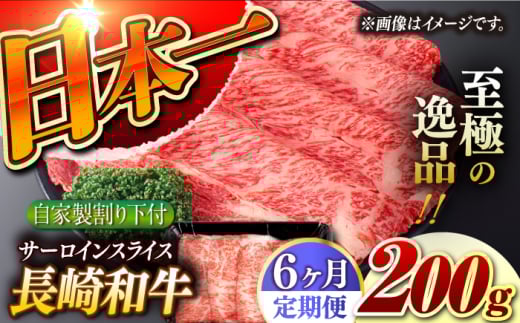 【6回定期便】【自家製わり下付】 長崎和牛 サーロインスライス  毎月200g （A4またはA5ランク） 長与町/炭火焼肉あおい [EBW050] 国産牛 国産サーロイン サーロイン肉 サーロイン 焼肉用 焼肉 やきにく 牛肉 牛 肉 国産 冷凍 自家製 定期便 定期 ていきびん 1505501 - 長崎県長与町