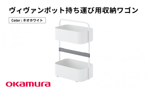 ヴィヴァンポット持ち運び用収納ワゴン（ネオホワイト）