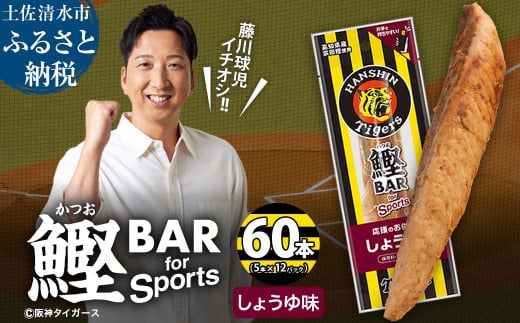 鰹BAR for Sports しょうゆ味 60本(5本入×12パック) 阪神タイガースパッケージ 鰹バー カツオ スポーツ 筋トレ ダイエット 保存食 栄養補給 プロテイン 常温保存 個包装 たんぱく質【R01234】 1507056 - 高知県土佐清水市