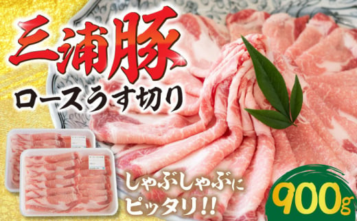 三浦豚 豚肉 ロース 薄切り 900g ブランド豚 国産 ポーク しゃぶしゃぶ 恵那市 / あづま精肉店 [AUDL004] 730549 - 岐阜県恵那市