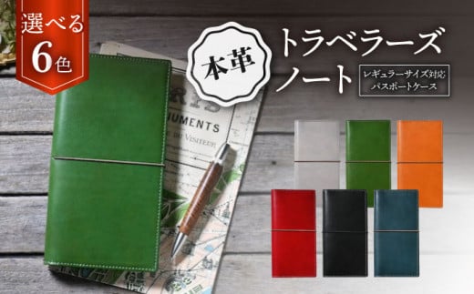 本革トラベラーズノートレギュラーサイズ対応パスポートケース 滋賀県長浜市/株式会社ブラン・クチュール [AQAY191] アンティークレザー 革 本革 レザー ケース