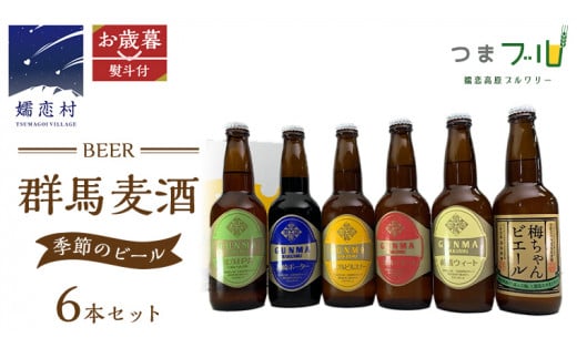 【 お歳暮 熨斗付 】 群馬麦酒 6本 セット ＜季節の ビール ＞ ビール 地ビール お酒 酒 アルコール 瓶 飲み比べ 330ml 嬬恋高原ブルワリー お歳暮 熨斗対応 [AA011tu ] 1505687 - 群馬県嬬恋村