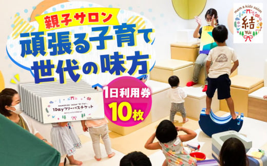 mam&kids salon 「結-Yui-」　親子サロン　横須賀市鴨居　1日利用券10枚セット　【株式会社LINK】 [AKFX002] 1529846 - 神奈川県横須賀市