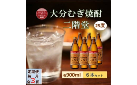 ＜毎月定期便＞大分むぎ焼酎 二階堂 25度 (900ml) 6本セット全3回【4056930】 1506305 - 大分県日出町