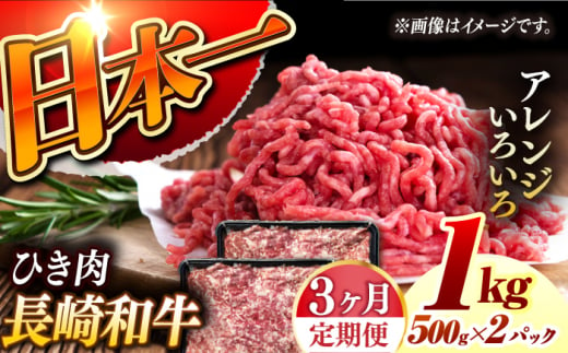 【3回定期便】 長崎和牛 黒毛和牛100％ひき肉 毎月500g×2 （A4またはA5ランク） 長与町/炭火焼肉あおい [EBW066]