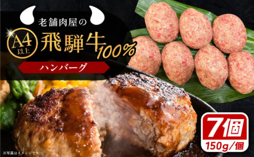 【年内発送】飛騨牛100% ハンバーグ7個 A5,A4ランク 特製笠置ゆず使用おろしポン酢付 和牛 国産 惣菜 恵那市 / 岩島屋 [AUAJ023] 731006 - 岐阜県恵那市