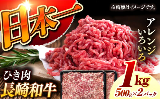 【黒毛和牛100％】 長崎和牛 ひき肉500g×2 （A4またはA5ランク） 長与町/炭火焼肉あおい [EBW064]