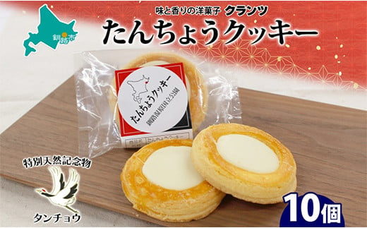 たんちょうクッキー 5個入り×2P 計10個入り 個包装 釧路銘菓 焼き菓子 ホワイトチョコレート クッキー 丹頂鶴 釧路湿原 国立公園 北海道土産 洋菓子 ギフト クランツ 北海道釧路市 送料無料