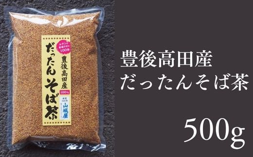 豊後高田産 だったんそば茶 500g|山城屋酒類販売有限会社