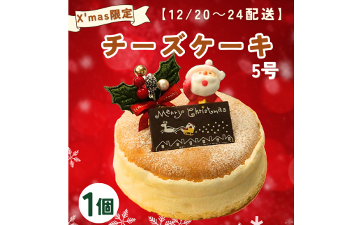 [先行受付]クリスマス チーズケーキ 5号 サイズ 数量限定 ( チーズスフレ) バスクチーズケーキ スイーツ おいしい 美味しい あっさり しっとり お土産 老舗 お年寄り 家庭用 誕生日 母の日 父の日 贈答 プレゼント 贈り物 クッキー こどもの日 敬老の日 おかし デザート ギフト チーズ ケーキ 濃厚 チーズケーキ お菓子 洋菓子 高級 焼き立て 専門店 愛南町 菓子工房IKEDA