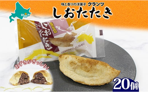 しおたたき 10個入り×2P 計20個入り 個包装 釧路銘菓 焼き菓子 和風パイ 小豆あん 鮭パイ 粒餡 北海道土産 贈答 ばらまき菓子 洋菓子 ギフト 銘品 クランツ 北海道釧路市 送料無料