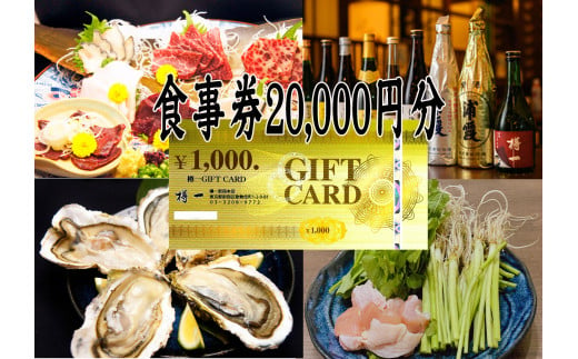 樽一 お食事券(20,000円分) 海の幸 鯨料理 浦霞 銘酒 ディナー 67000円 6万7千円 二万円分 食事券 デート 会食 チケット 東京 新宿 0116-002-S06