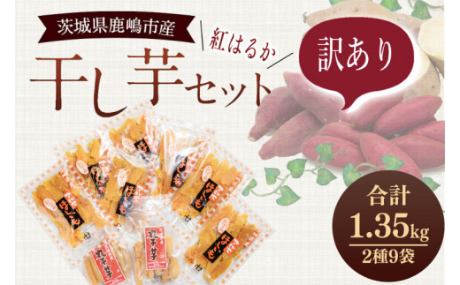 茨城県鹿嶋市のふるさと納税 【期間限定】数量限定！干し芋 紅はるか 訳ありセット【平干し 丸干し ほしいも 干しいも 紅はるか 芋 さつまいも サツマイモ 和菓子 スイーツ 10000円以内 1万円以内 茨城県 鹿嶋市】 (KE-14)