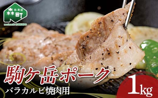 駒ヶ岳ポーク・バラカルビ焼肉用1kg [株式会社 鳥潟] 森町 豚肉 バラ ふるさと納税 北海道 