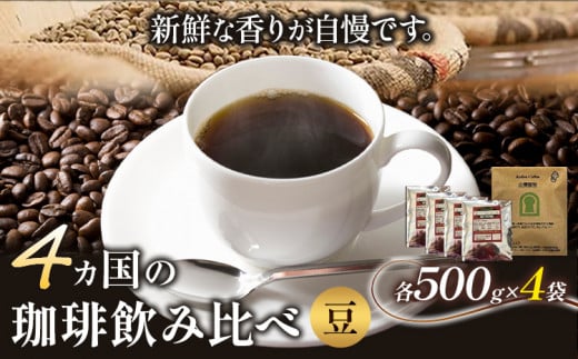 大阪府羽曳野市のふるさと納税  4か国の珈琲飲み比べ 500g×4袋 豆 ＆古墳珈琲ドリップバッグ1袋 コーヒー コロンビアスプレモ ブラジルサントス ガテマラ エチオピアシダモ ミディアム《30日以内に出荷予定(土日祝除く)》 送料無料 大阪府 羽曳野市 珈琲