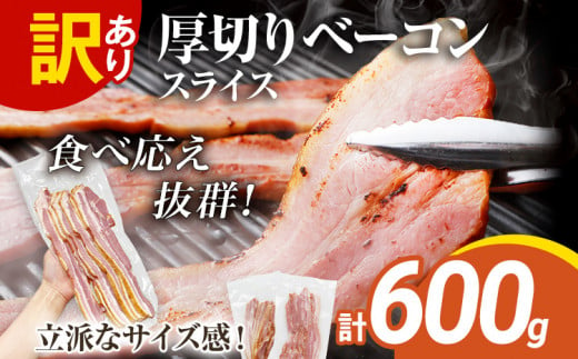 訳あり 厚切りベーコンスライス 600g ベーコン 肉加工品 1パック300g 厚切り 訳あり スライス 豚肉 朝食 小分け 冷凍 乳不使用 卵不使用 学校給食 ベーコンエッグ 炒め物 料理