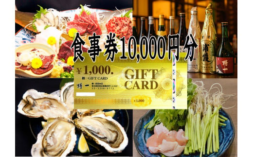 樽一 お食事券(10,000円分) 海の幸 鯨料理 浦霞 銘酒 ディナー 34000円 3万4千円 一万円分 食事券 デート 会食 チケット 東京 新宿 0116-001-S06