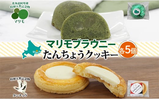 マリモブラウニー&たんちょうクッキー 各5個入り 計10個 個包装 釧路銘菓 焼き菓子 ホワイトチョコクッキー ほうれん草ブラウニー 丹頂鶴 釧路湿原 阿寒湖 洋菓子 クランツ 北海道釧路市 送料無料