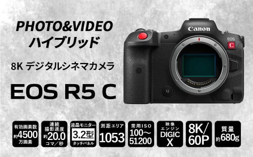 8K デジタルシネマカメラ EOS R5 C（ボディのみ）>3ヶ月以内に順次出荷 キヤノン キャノン Canon カメラ ハイブリッドカメラ 8K  4500万画素 動画撮影 動画 ビデオ撮影 ボディ 宮崎県 高鍋町 - 宮崎県高鍋町｜ふるさとチョイス - ふるさと納税サイト