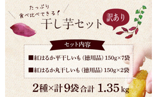 茨城県鹿嶋市のふるさと納税 【期間限定】数量限定！干し芋 紅はるか 訳ありセット【平干し 丸干し ほしいも 干しいも 紅はるか 芋 さつまいも サツマイモ 和菓子 スイーツ 10000円以内 1万円以内 茨城県 鹿嶋市】 (KE-14)