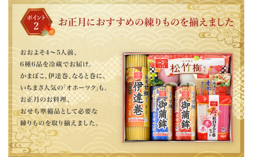 新潟県聖籠町のふるさと納税 特選おせちセット6種6品（4～5人前）【一正蒲鉾】2024年12月下旬ごろの発送～年内お届け