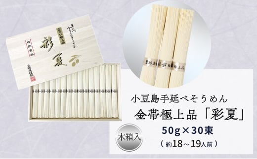 小豆島手延べそうめん金帯極上品「彩夏」 30束 (約18～19人前) 素麺 そうめん 手延べ 麺 小豆島 土庄 - 香川県土庄町｜ふるさとチョイス -  ふるさと納税サイト