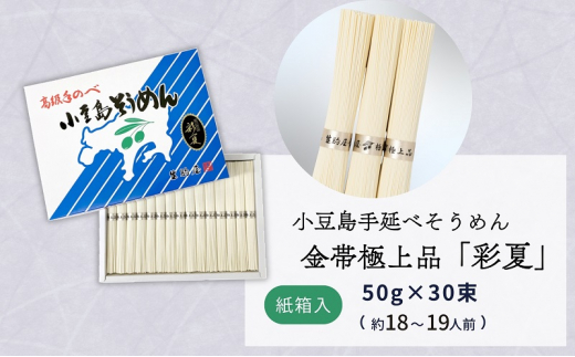 小豆島手延べそうめん金帯極上品「彩夏」 30束 紙箱 (約18～19人前) 素麺 そうめん 手延べ 麺 小豆島 土庄 -  香川県土庄町｜ふるさとチョイス - ふるさと納税サイト