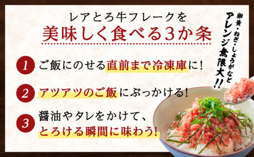 北海道黒松内町のふるさと納税 北海道産 レアとろ牛フレーク 6個セット