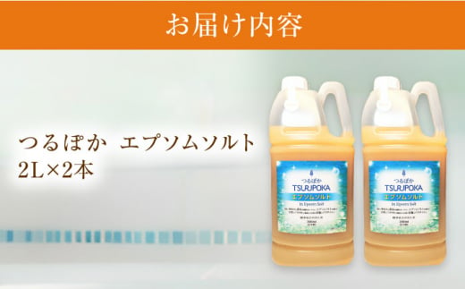 岐阜県恵那市のふるさと納税 うるおい入浴液「つるぽかエプソムソルト」2L×2本 / お風呂 酵素風呂 乳酸菌 自然 / 恵那市 / 回生堂 [AUAU005]