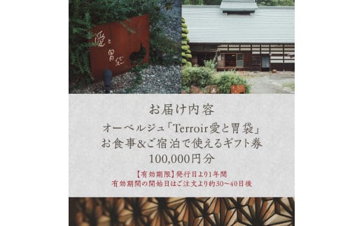 Terroir愛と胃袋】お食事＆ご宿泊ギフト券【100,000円分】 - 山梨県北杜市｜ふるさとチョイス - ふるさと納税サイト