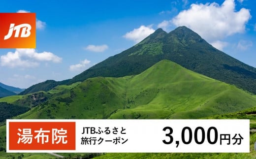 [湯布院、由布院、湯平、塚原高原]JTBふるさと旅行クーポン(Eメール発行)(3,000円分)| 宿泊券 宿泊 旅行券 温泉 観光 旅行 ホテル 旅館 クーポン チケット トラベルクーポン トラベル ゆふいん 人気 おすすめ 大分県 由布市 JTBW003T