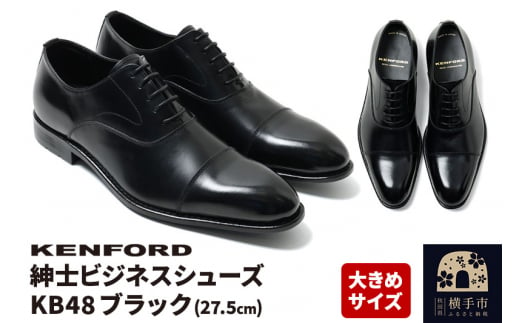 KENFORD 紳士ビジネスシューズ KB48 ブラック 大きめサイズ 27.5cm 1507359 - 秋田県横手市