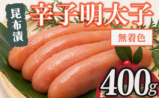 博多 味の筑前 無着色昆布漬辛子明太子(計400g ) 辛子明太子 めんたいこ メンタイコ コンブ こんぶ おかず ご飯のお供＜離島配送不可＞【ksg1529】【一千也フーズ】 1508803 - 福岡県春日市