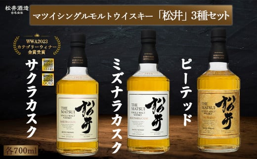 マツイシングルモルトウイスキー「松井」3種セット 1本700ml （ お酒 洋酒 ウイスキー ハイボール シングルモルト マツイウイスキー ジャパニーズウイスキー 水割り ロック ）