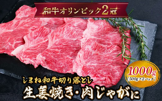 しまね和牛 生姜焼き、肉じゃが等 切り落とし 1kg 【黒毛和牛  おすすめ 小分け 冷凍 A4ランク以上  和牛オリンピック 肉質NO.1】