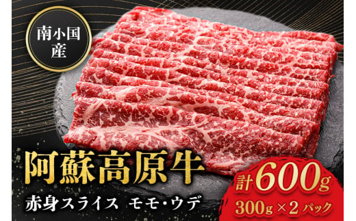  南小国産 阿蘇高原牛 赤身スライス 600g 贅沢 牛 牛肉 国産牛 赤身肉 赤身 薄切り スライス すき焼き しゃぶしゃぶ 300g 2パック 熊本県産 国産 贈答用 ギフト 熊本 阿蘇 南小国町 送料無料 1553133 - 熊本県南小国町