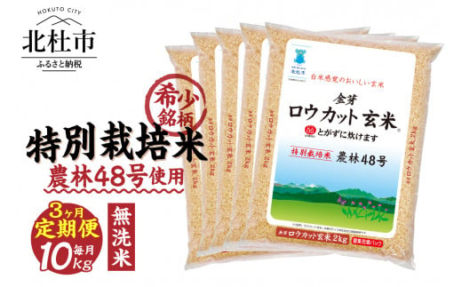 【3ヵ月定期便】金芽ロウカット玄米特別栽培米農林48号2kg×5 1509450 - 山梨県北杜市